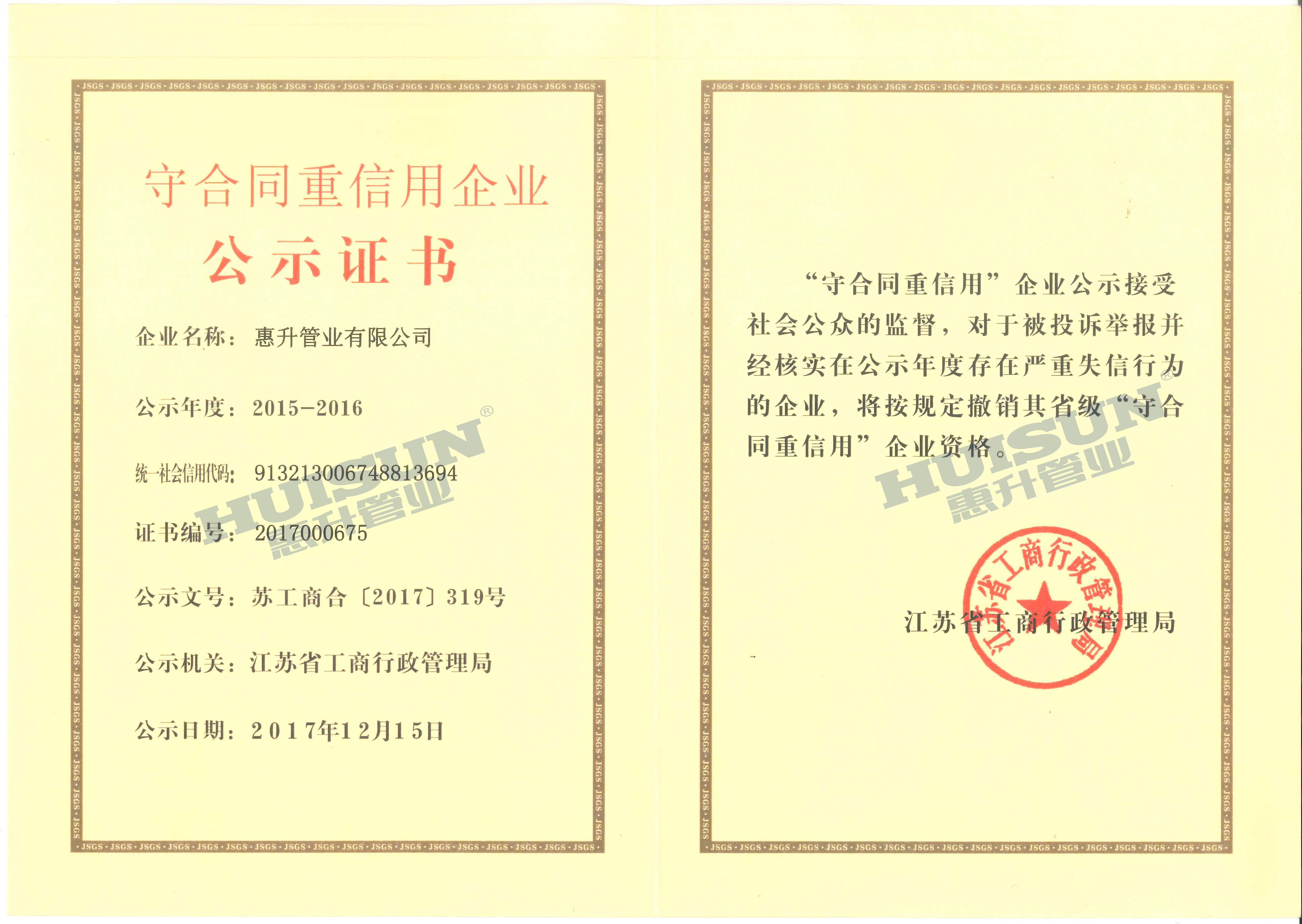 2015-2016省级重合同守信用证书-